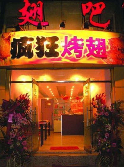 牙克石烤翅