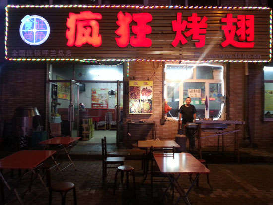 牙克石疯狂烤翅